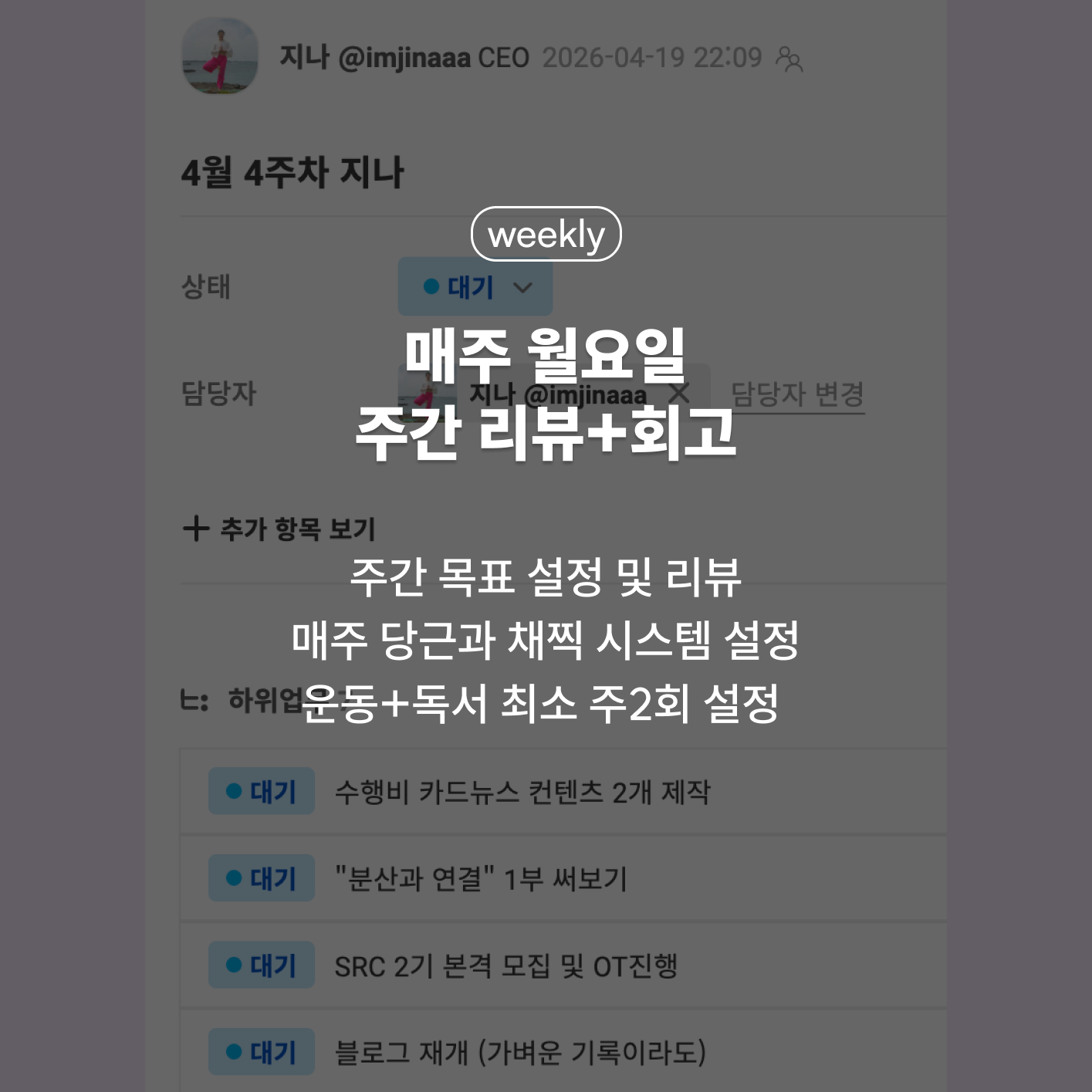 매주 월요일 주간 리뷰+회고 - 주간 목표 설정 및 리뷰, 매주 당근과 채찍 시스템 설정