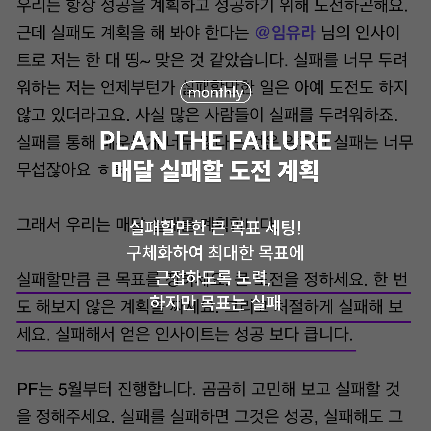 PLAN THE FAILURE - 매달 실패할 도전 계획, 실패할만한 큰 목표 세팅
