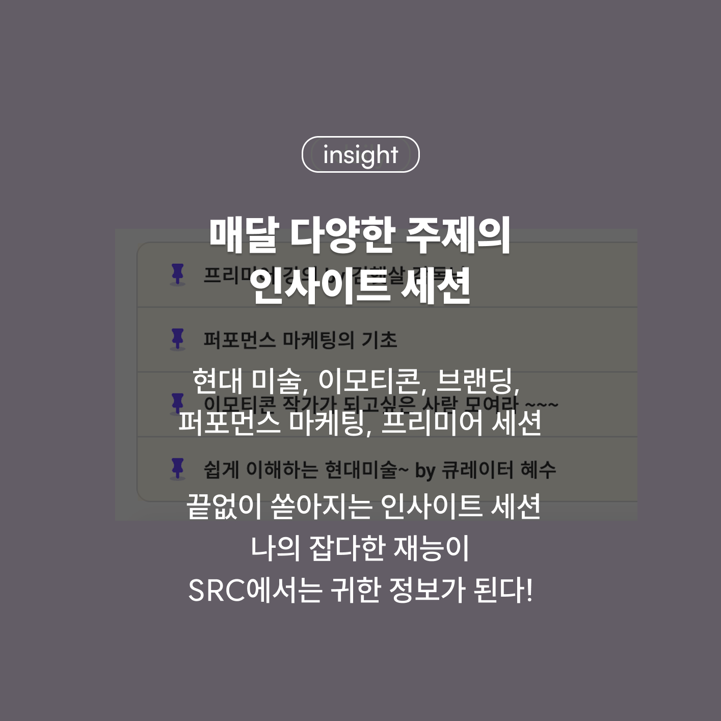 매달 다양한 주제의 인사이트 세션 - 현대 미술, 이모티콘, 브랜딩, 퍼포먼스 마케팅