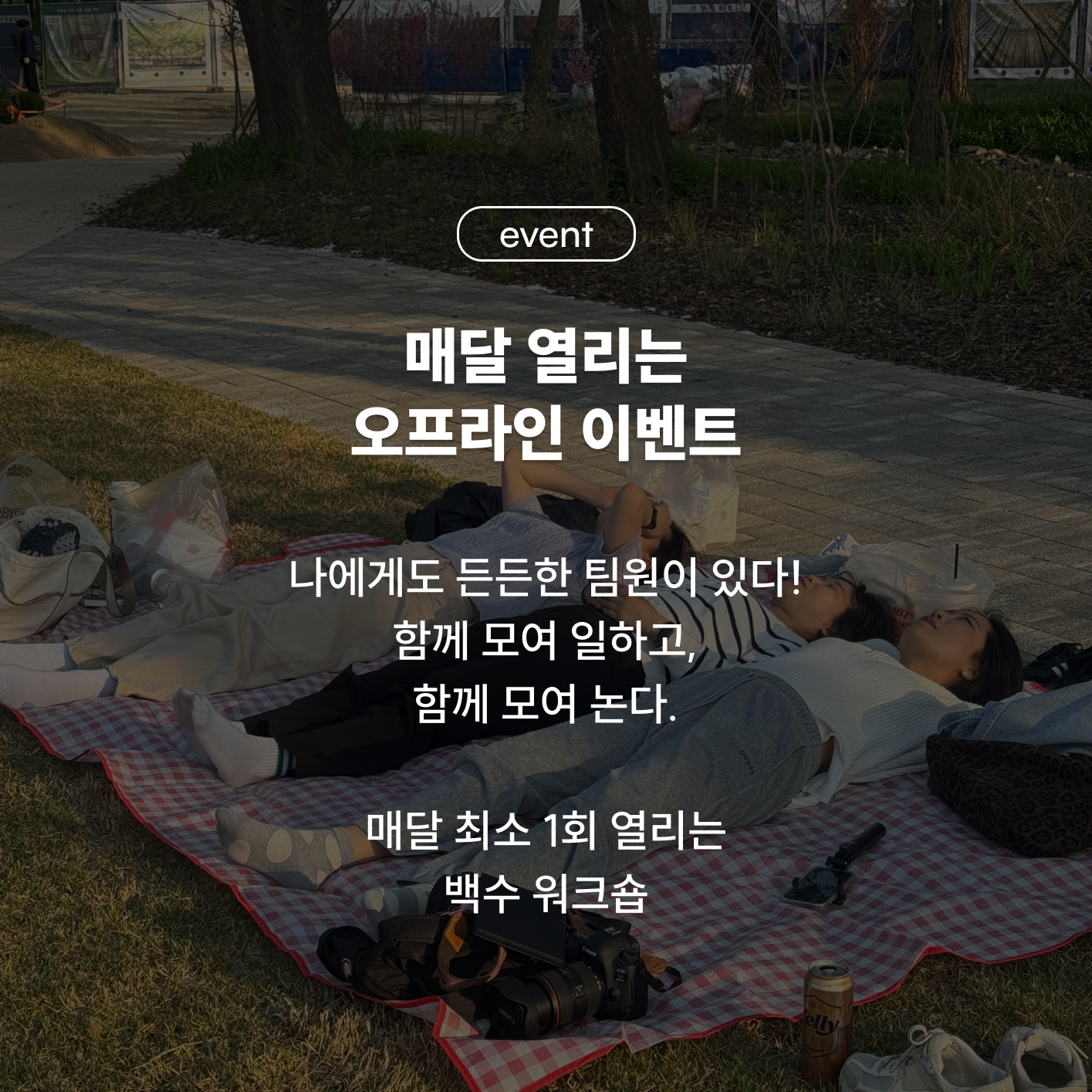 매달 열리는 오프라인 이벤트 - 함께 모여 일하고 함께 모여 논다, 백수 워크숍